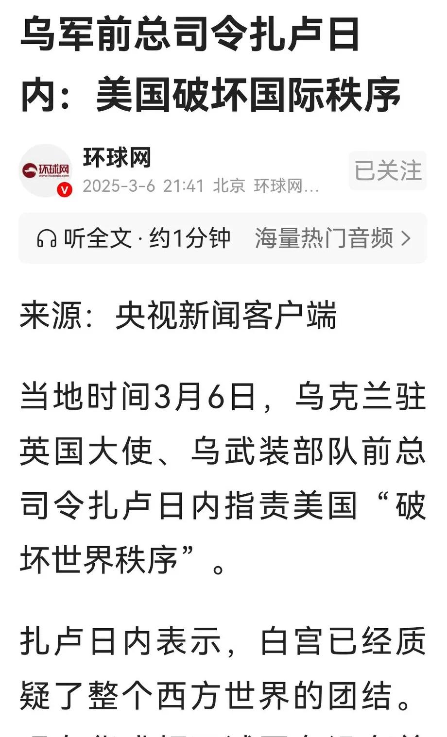 出人意料，乌克兰前武装部队总司令扎日卢内今天居然公开指责老美“破坏世界秩序”。