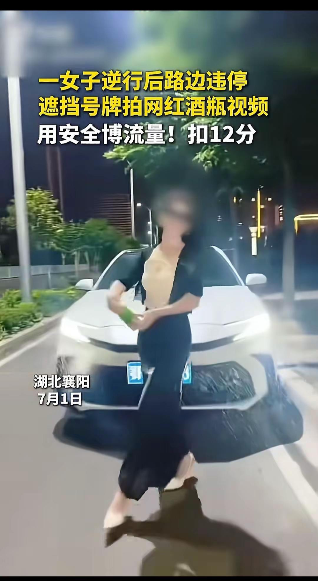 安排！湖北襄阳一女子马路拍视频，逆行！遮挡号牌，违停，马路不是你网红的打卡地，被