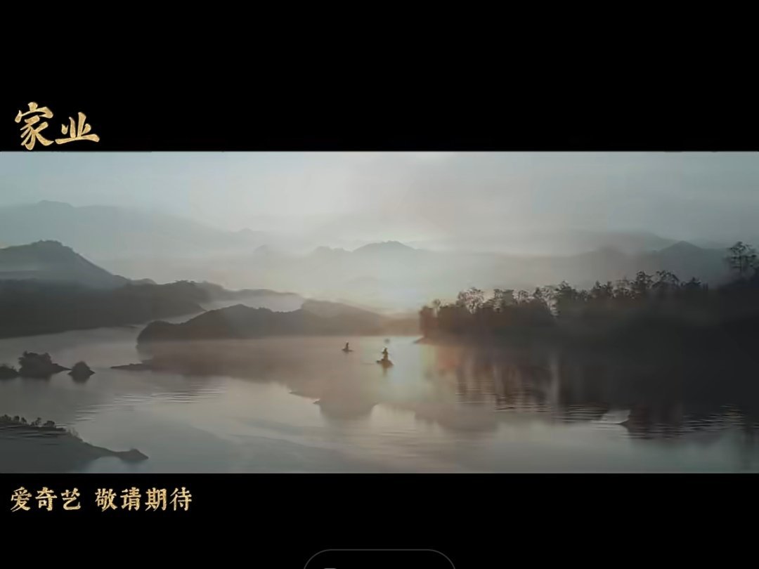 家业 这个实景好强，好像水墨画！爱奇艺世界大会