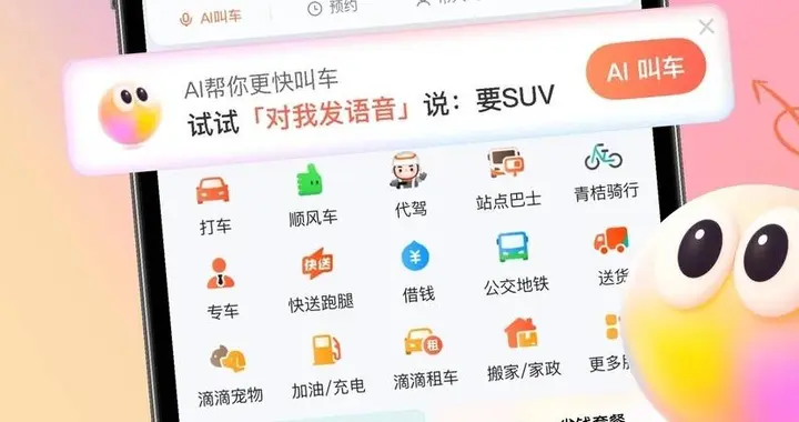 滴滴 AI 叫車，用了幾天我發現這才是打車該有的樣子