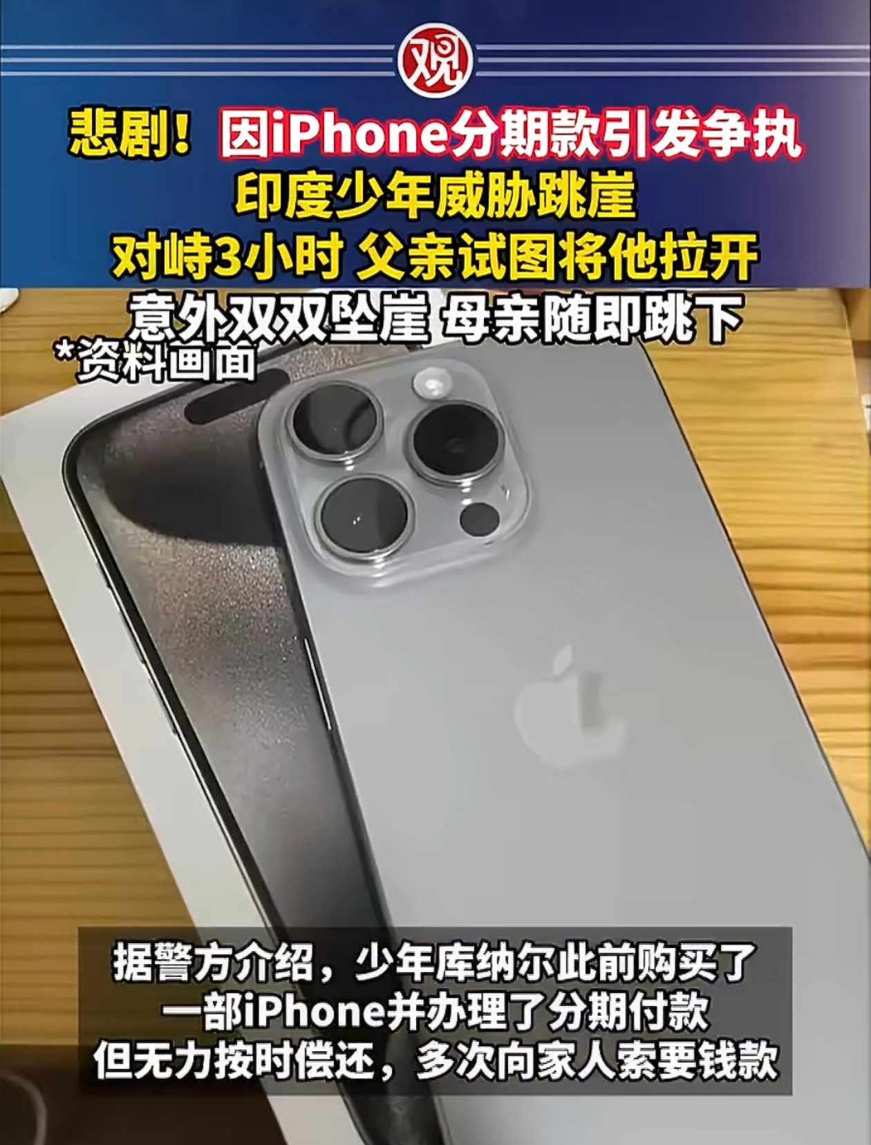 父子因iPhone争执坠崖母亲也跳下因为这一台 iPhone 搭上了三条性命这真
