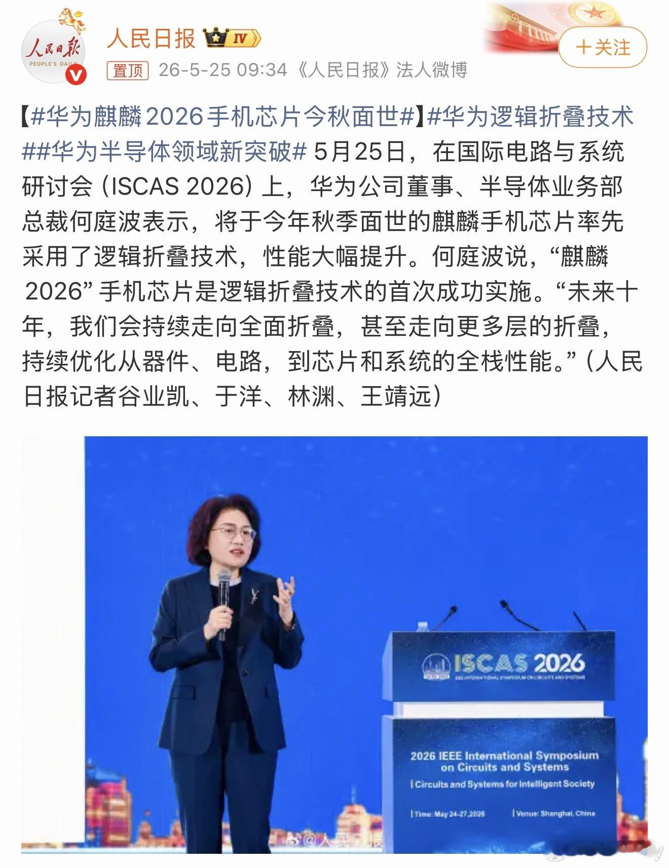 华为麒麟2026手机芯片今秋面世又弯道超车了，华为今年秋季面世的麒麟手机芯片率先