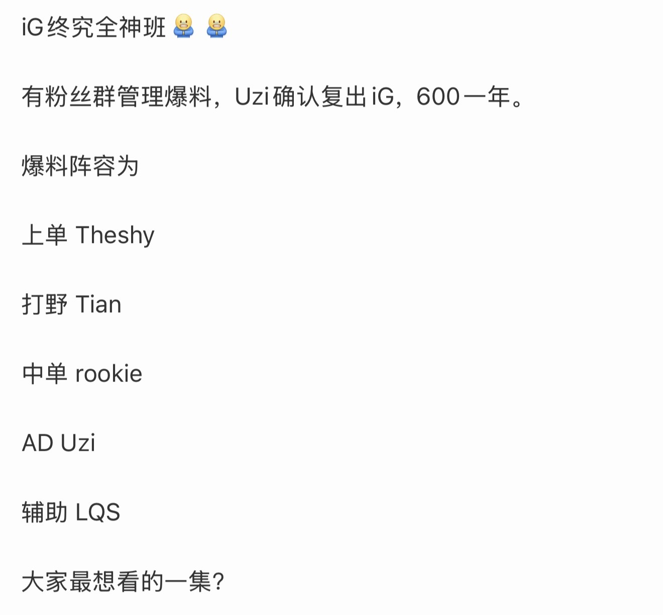 如果真如爆料所说，打野和辅助明年会被喷的很惨吧。 