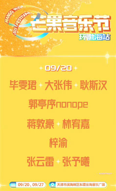 芒果音乐节阵容🈶 梓渝在9月20日有音乐舞台梓渝加盟芒果音乐节 ​​​