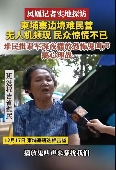 泰军这是什么操作？深夜播放鬼叫，声音非常大，他们企图用这种方式，吓走边境的柬埔寨