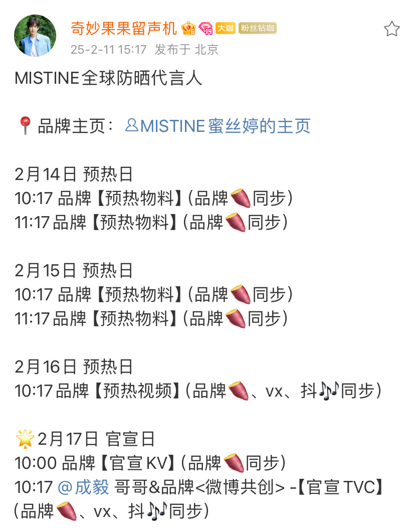 哇喔，MISTINE全球防晒代言人成毅，这个在丝塔芙前面[好爱哦] 