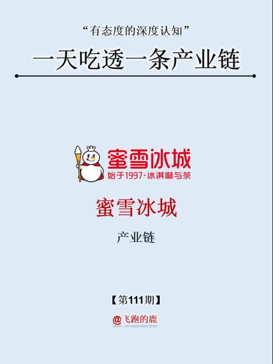 一天吃透一条产业链：NO.111 蜜雪冰城