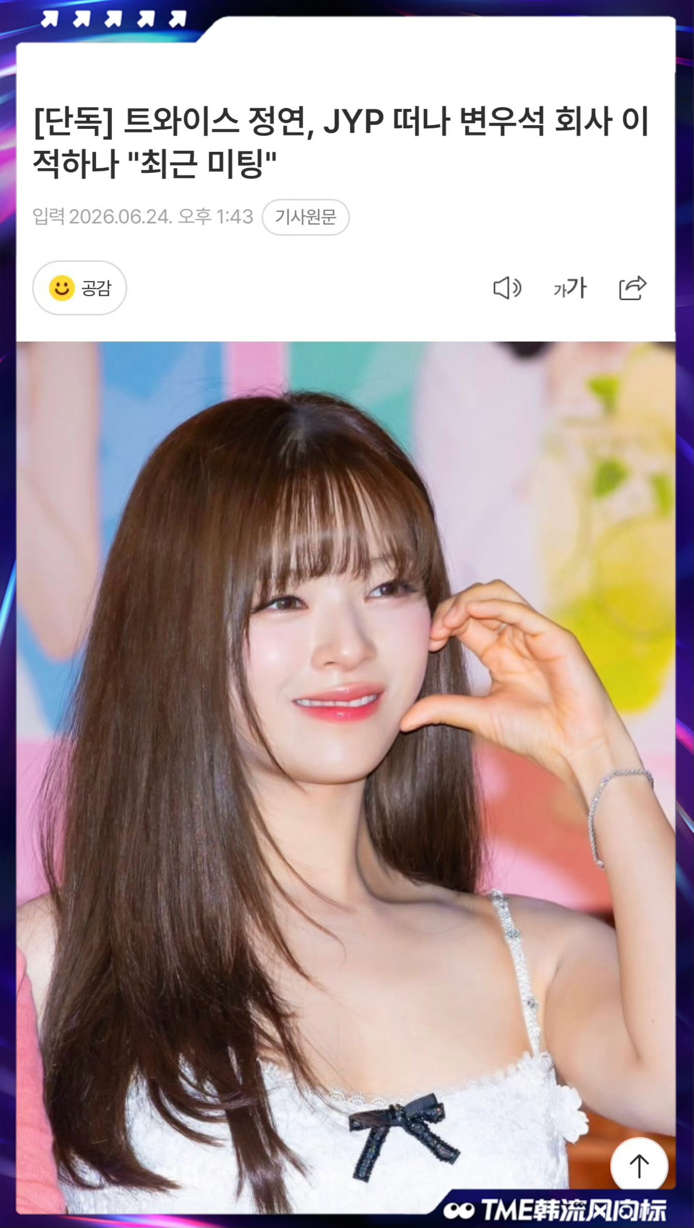 俞定延或将离开JYP TWICE俞定延近期与Varo娱乐公司会面并进行了个人会议