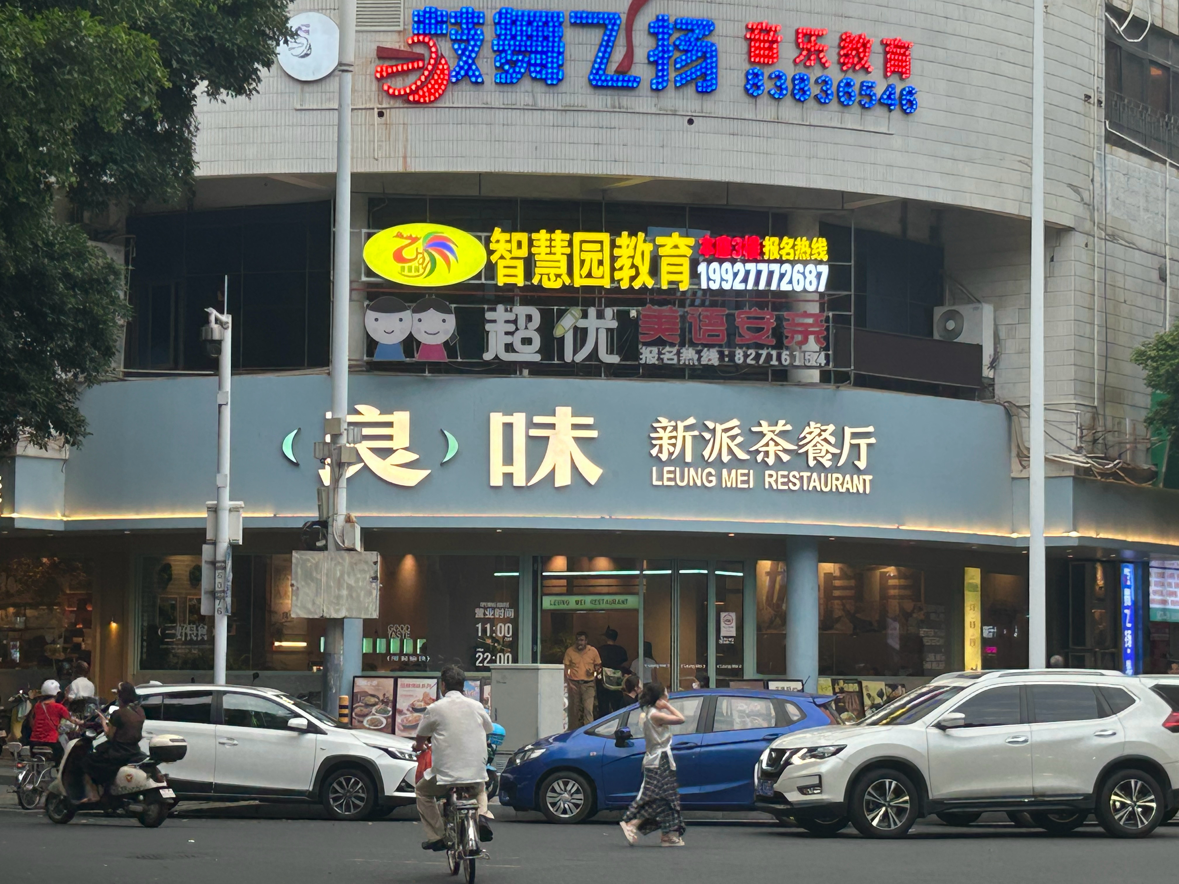 良·味 