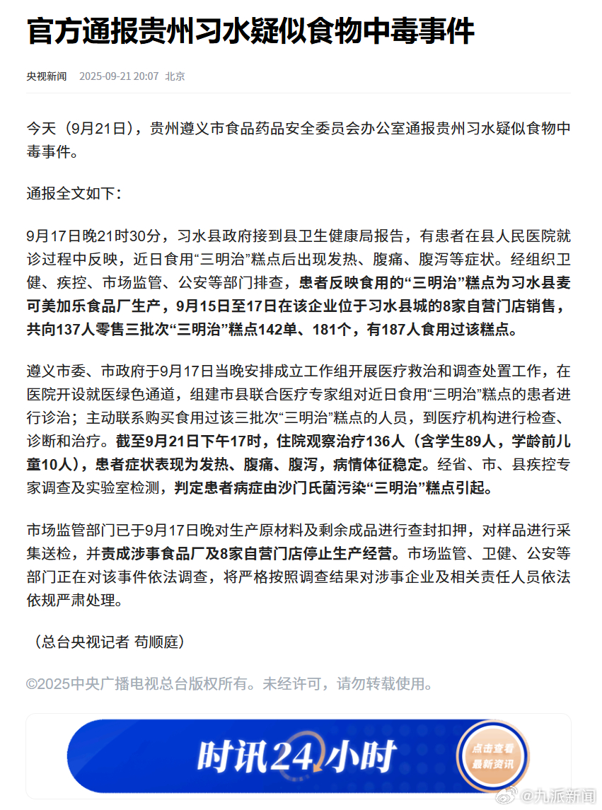 #官方通报习水疑食物中毒事件# 【#有187人食用过习水问题三明治#】据央视新闻