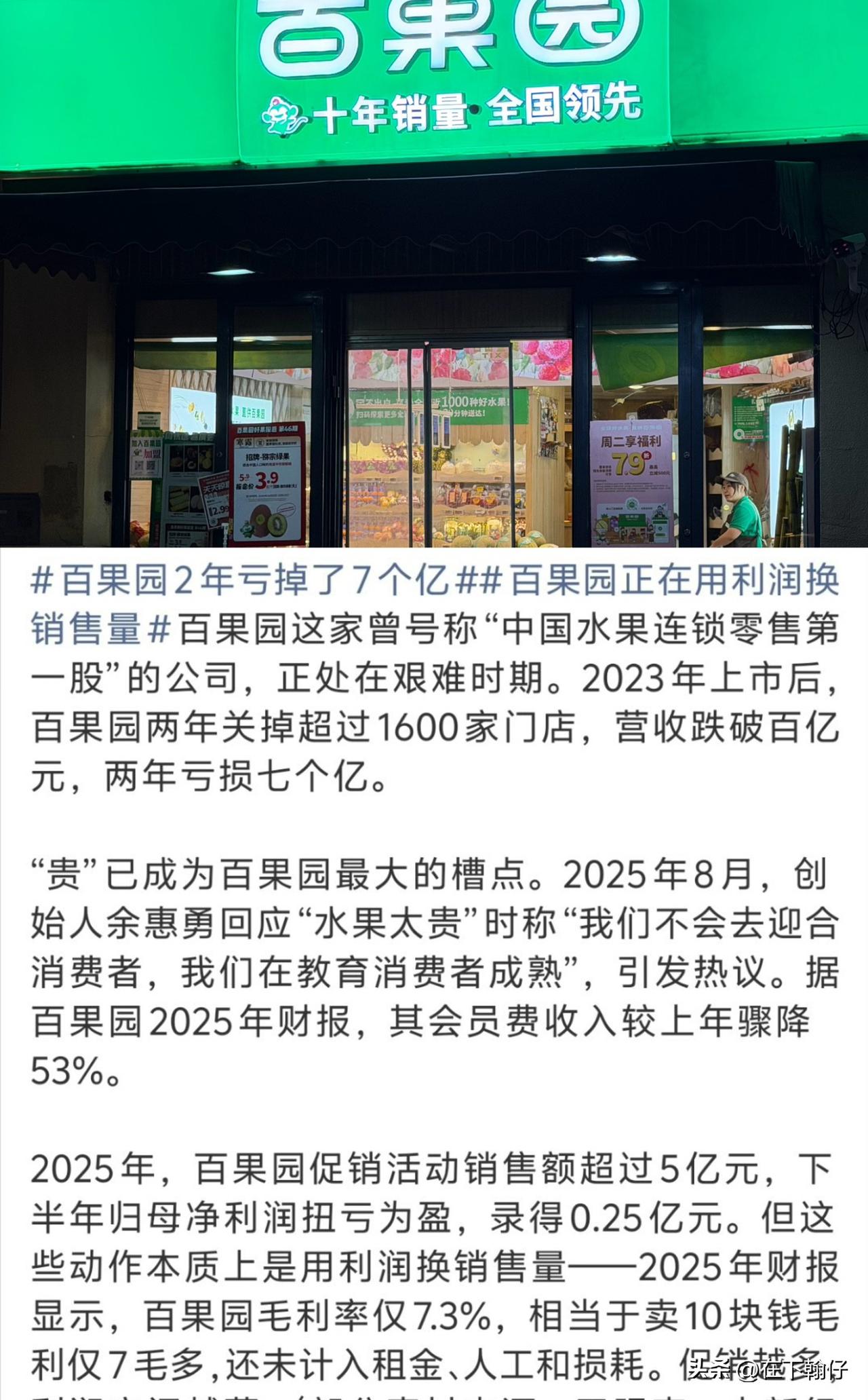 两年亏超7 亿、关店 1600 多家，百果园正在经历阵痛

百果园，曾经大街小巷
