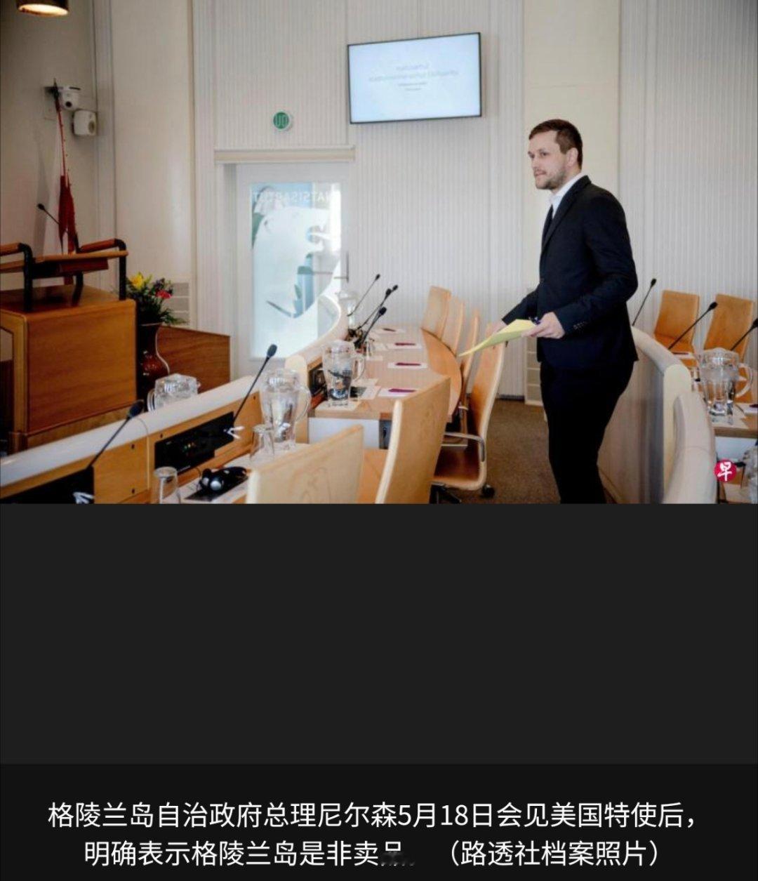 寰球镜头川普对格陵兰岛依旧是念念不忘啊。格陵兰岛自治政府总理尼尔森说，他同美国派