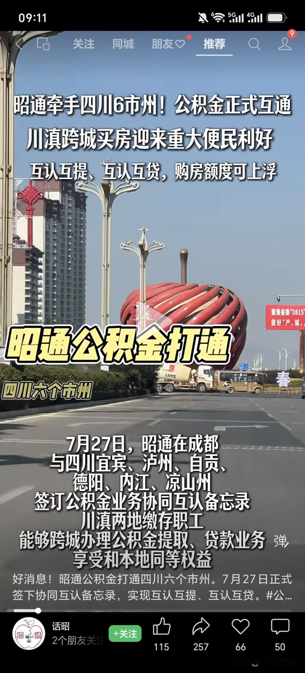 好消息！昭通公积金打通四川六个市州。7月27日正式签下协同互认备忘录，实现互认互