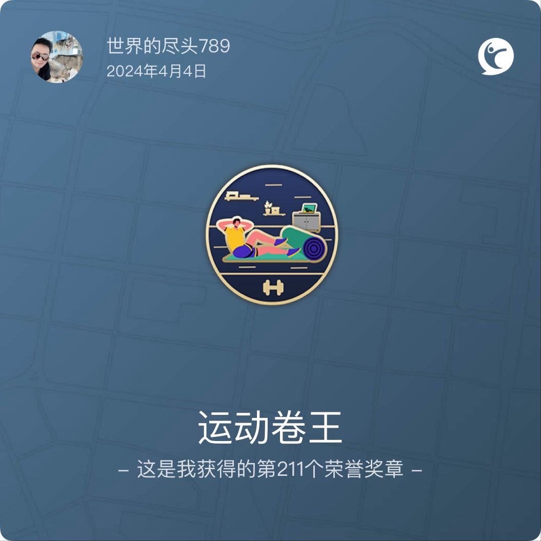 我在咕咚获得了运动卷王奖章 #咕咚# ​​​