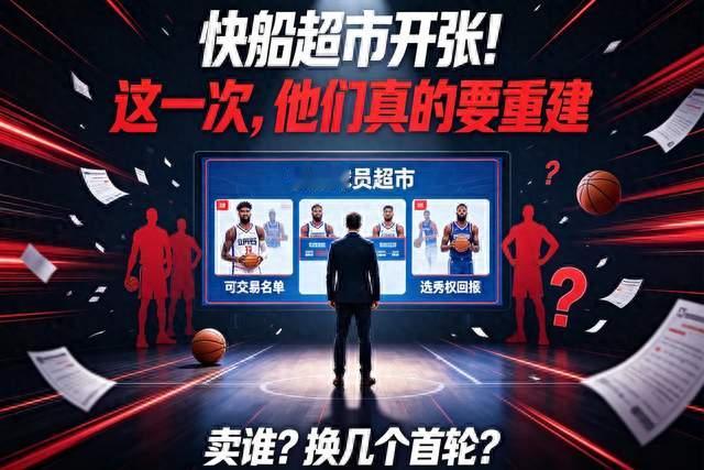 球员超市开张！重罚之下，快船全力抛售阵容，只为换回选秀权重建