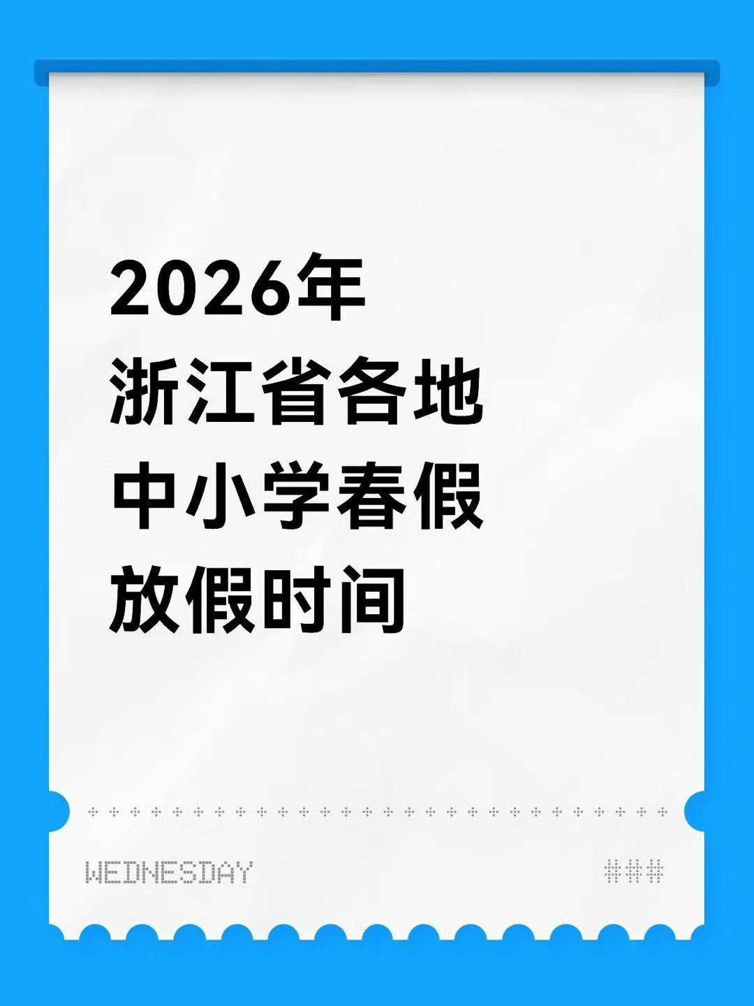 浙江家长们注意继秋假之后春假也来啦 浙江家长们注意⚠️继秋假之后👀春假也来啦?