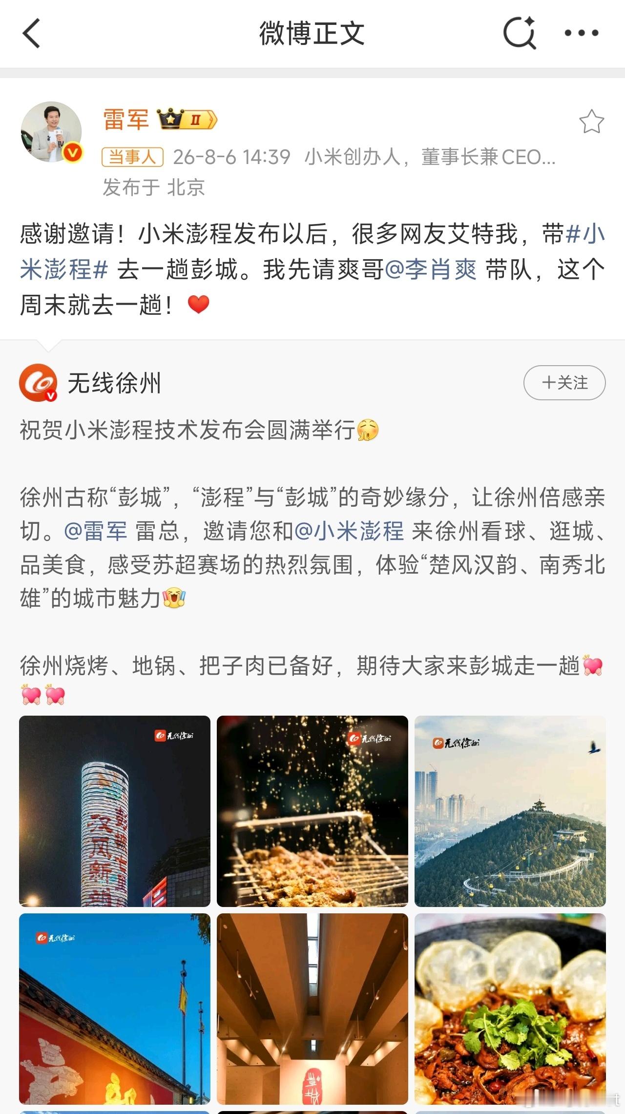 哈哈，雷总回复了徐州的邀请，让爽哥这周末开着澎程带队去一趟徐州。雷总一直都很乐意