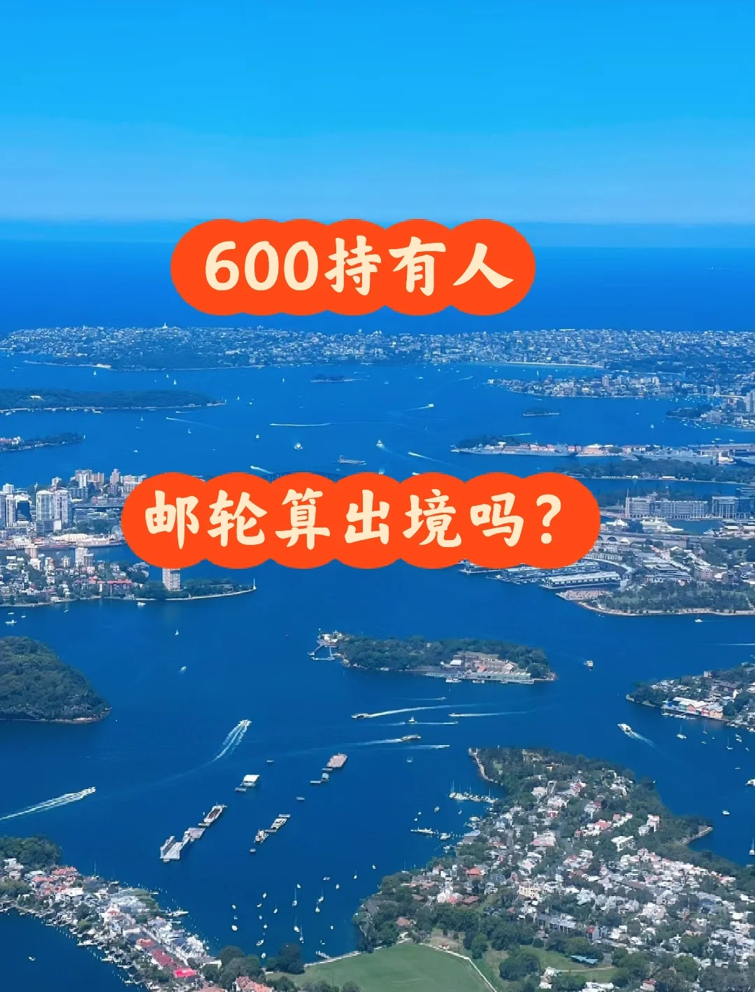 600签证持有人，邮轮一圈算出境吗？