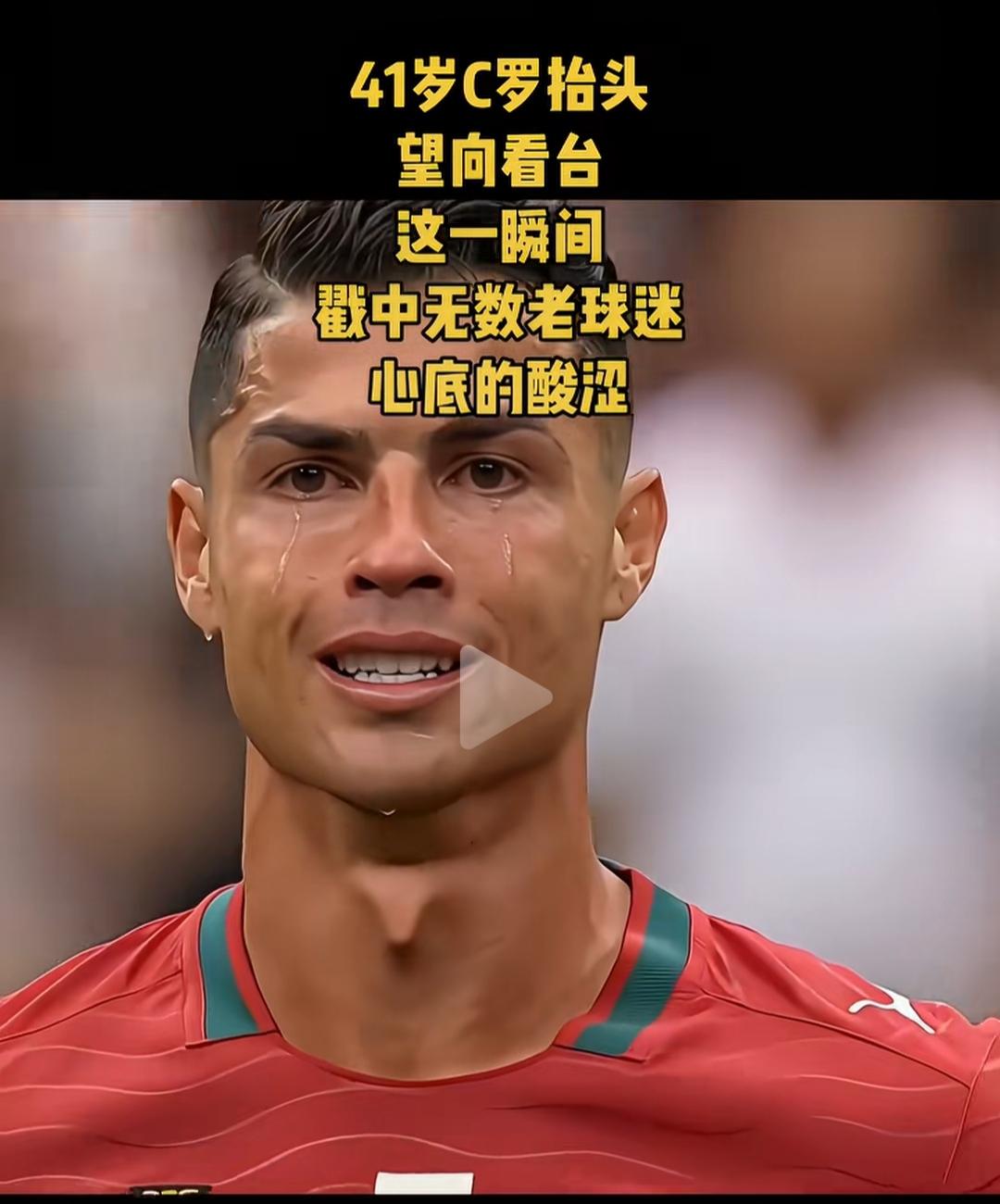 C罗这一望，这一哭，是不甘心？还是无奈？他的球迷，一定能够感同深厚吧。