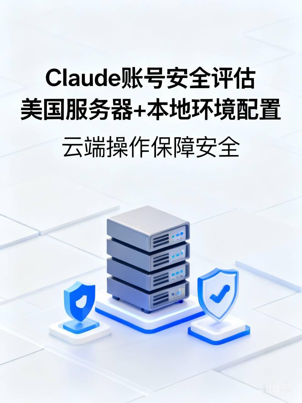 我准备这样在弄一个claude账号，懂行的同学给评估下安全系数
1. 在美国开服