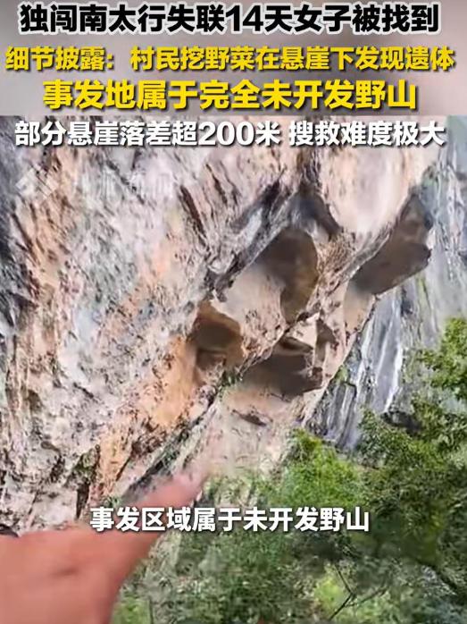 救援队披露独闯南太行失联女子遗体被找到细节：事发地部分悬崖落差超200米。
 