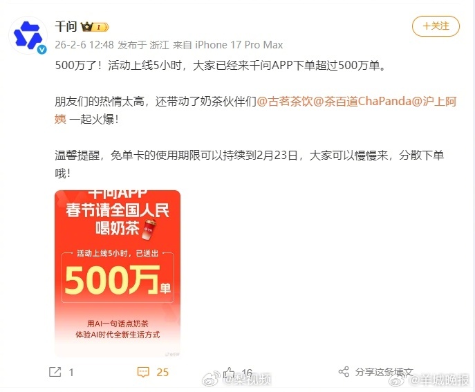【#千问提醒网友分散下单#】2月6日，发博称奶茶活动上线5小时下单已超过500万