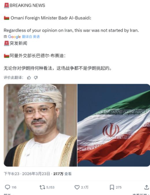 霍尔木兹海峡另一侧的阿曼，阿曼外长硬核发声：“不管你怎么看伊朗也好，这场战争不是