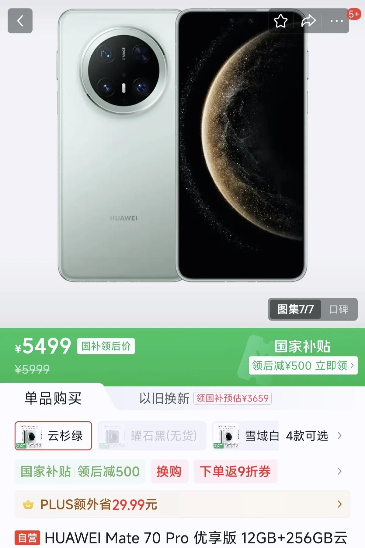 果然没有合适的手机，只有不合适的价格，华为mate70 Pro优享国补只要549