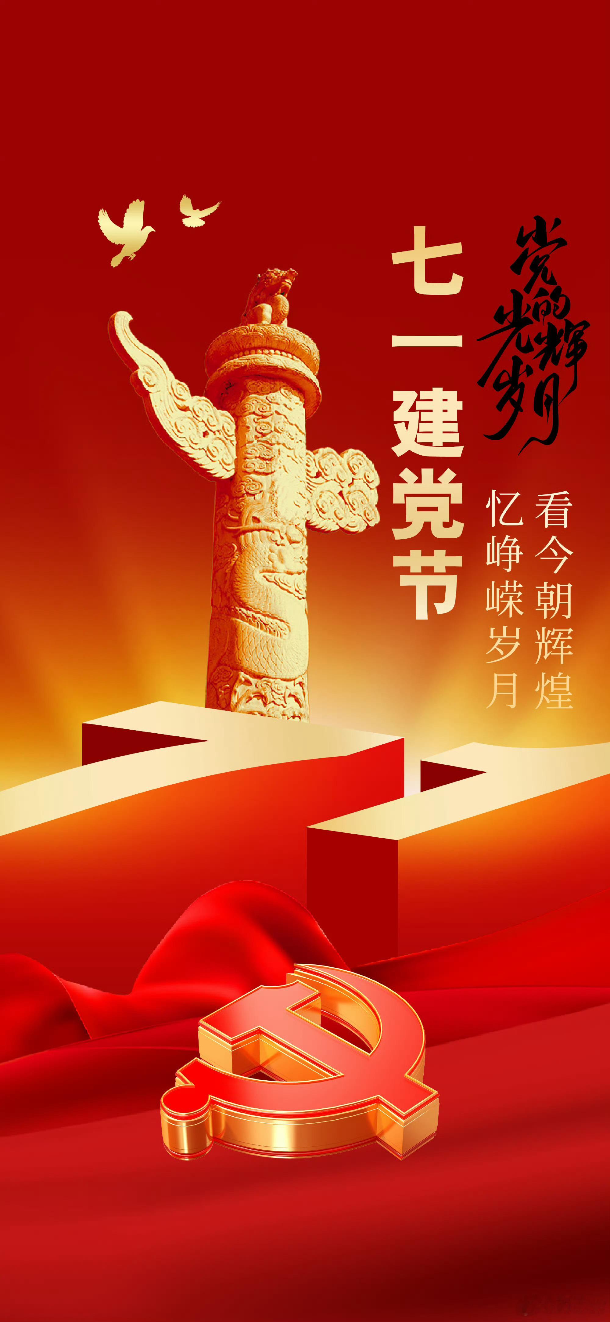 七一建党节庆祝建党105周年 不忘来时路，奋进新征程，致敬所有为国家奋斗的先辈们