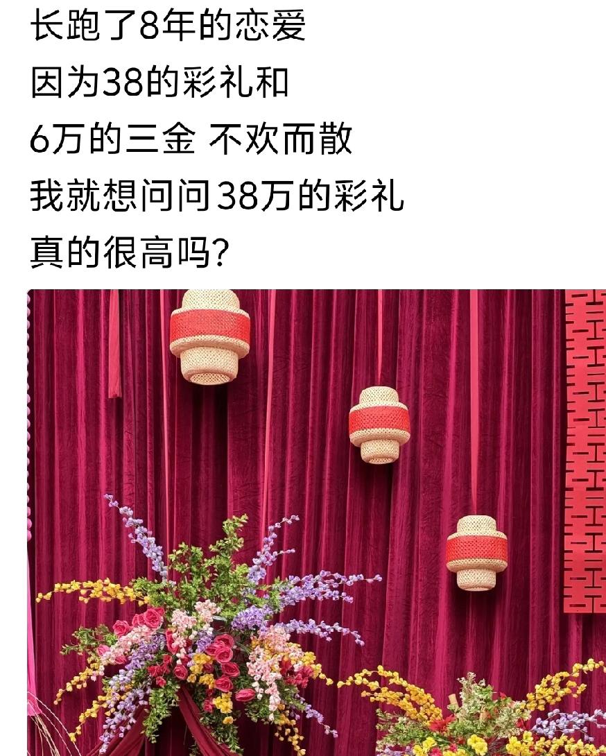 姑娘因为38万的彩礼和6万的三金和谈了8年恋爱的男友分手了，问 38万的彩礼高不