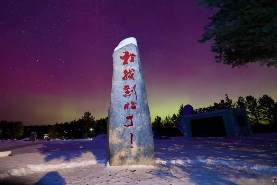 漠河再现璀璨极光 受太阳活动影响，漠河市在1月20日、21日连续两天出现绚丽极光