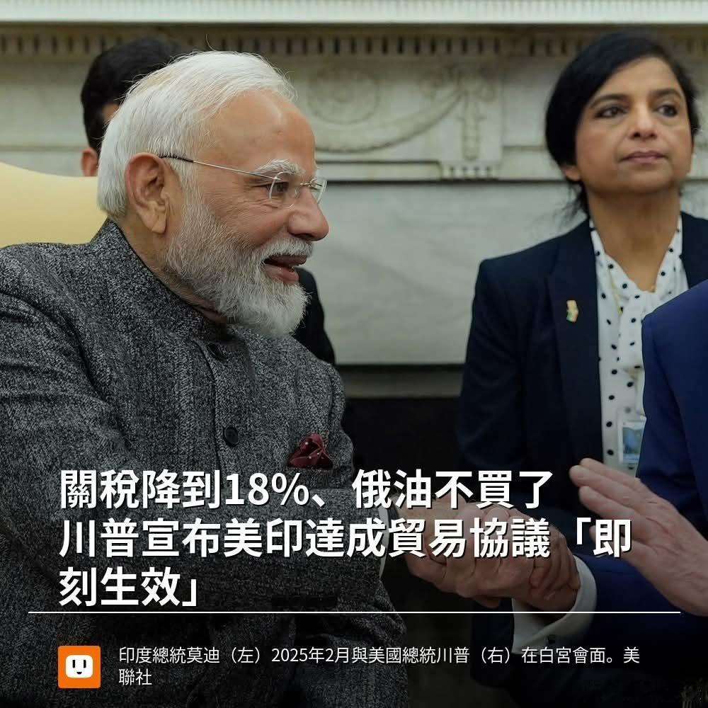 印度不买俄油换美国降低关税2026年2月2日，美国总统特朗普确实宣布与印度达成一