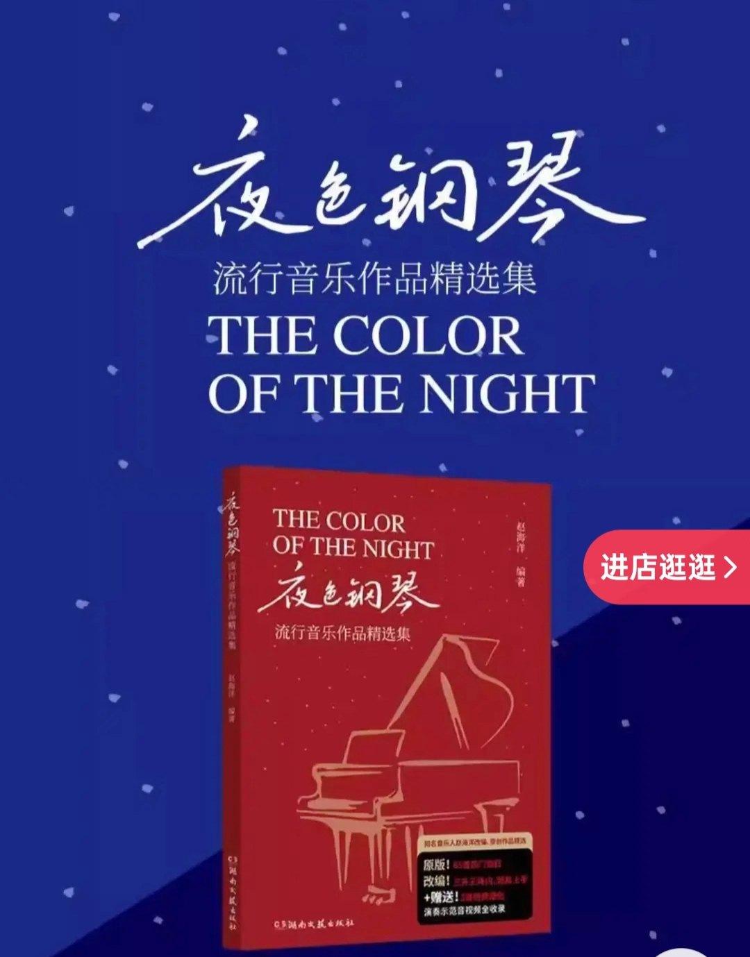 夜色钢琴流行音乐作品精选集原版音视频示范