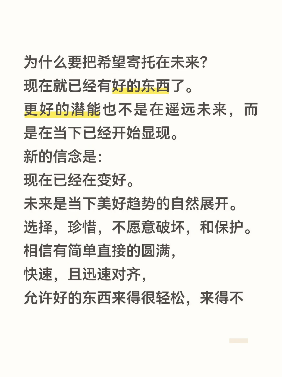 允许好的东西来得很轻松，来得不可置信。