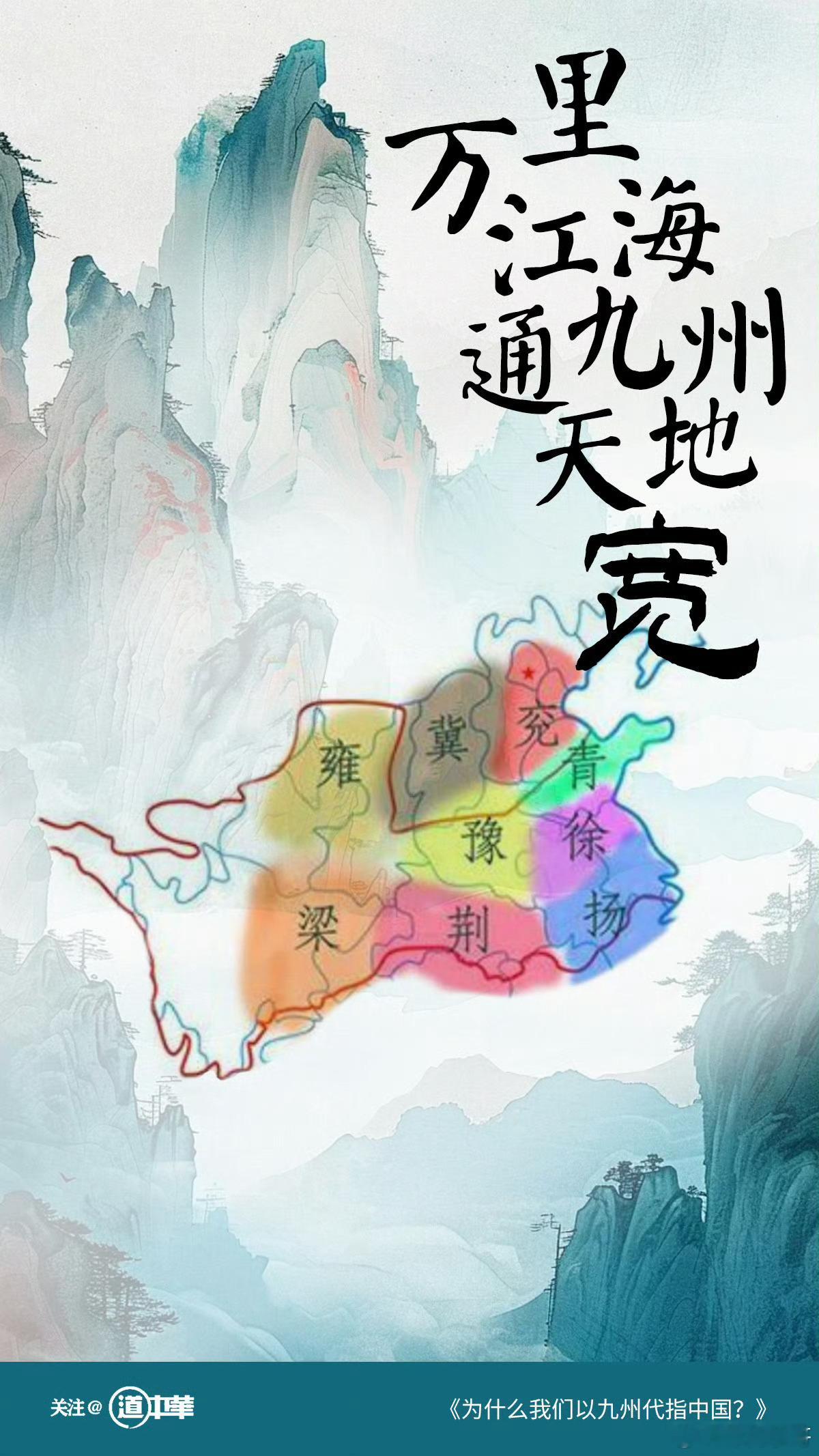 道中华   第一次听到“九州”这个词，是从陆游的绝笔诗《示儿》里。古代中国为什么