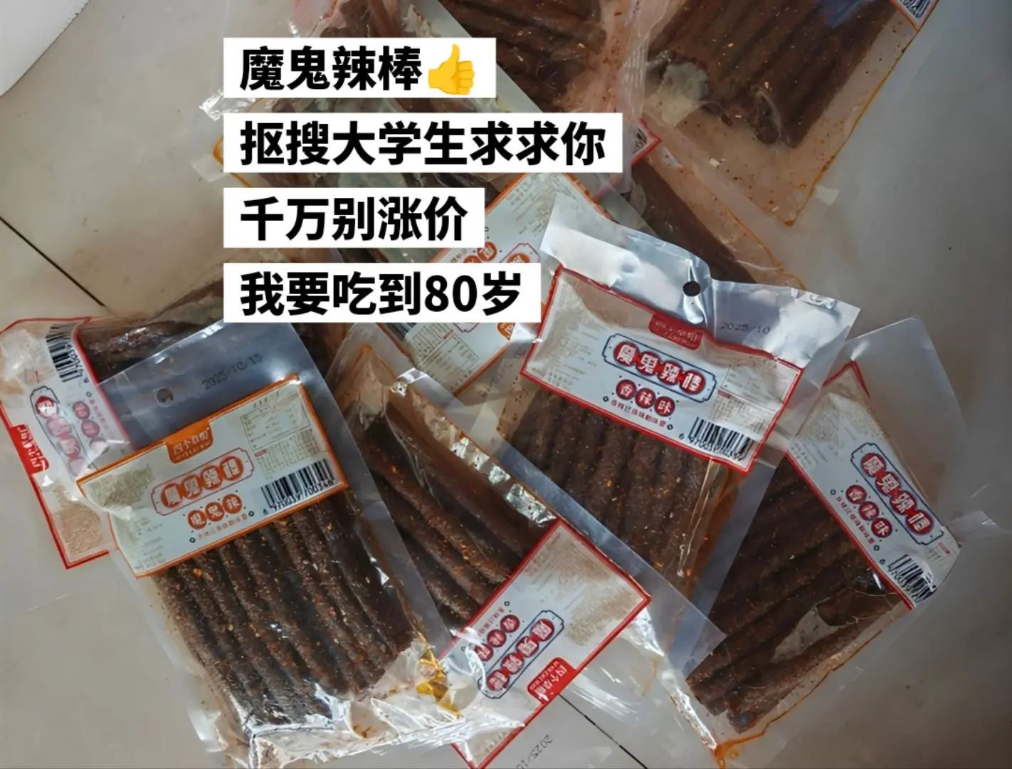 超便宜的魔鬼辣棒，到手5包只要这价。