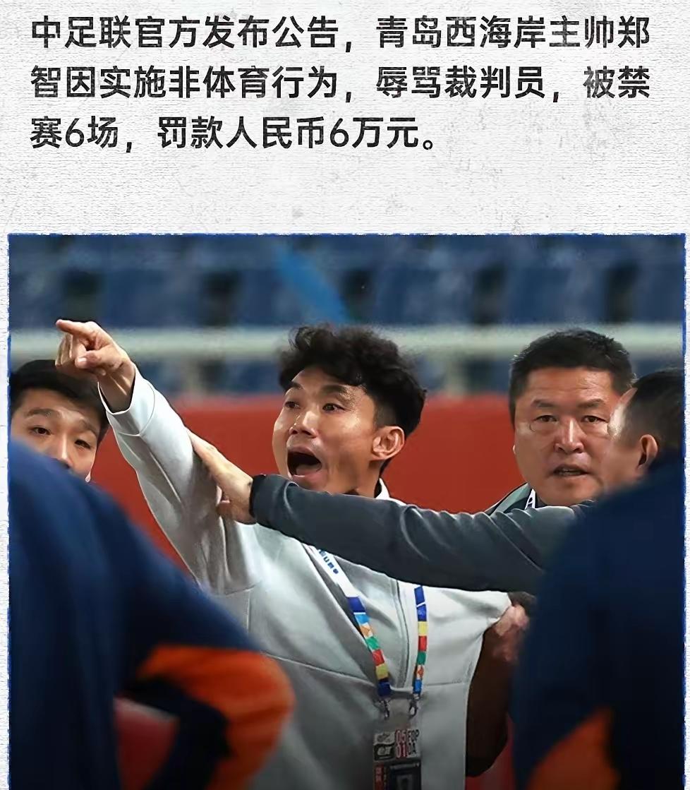 辱骂裁判，遭到罚6万停6场重处，接下来郑智会步李金羽后尘么？

郑智说一套做一套
