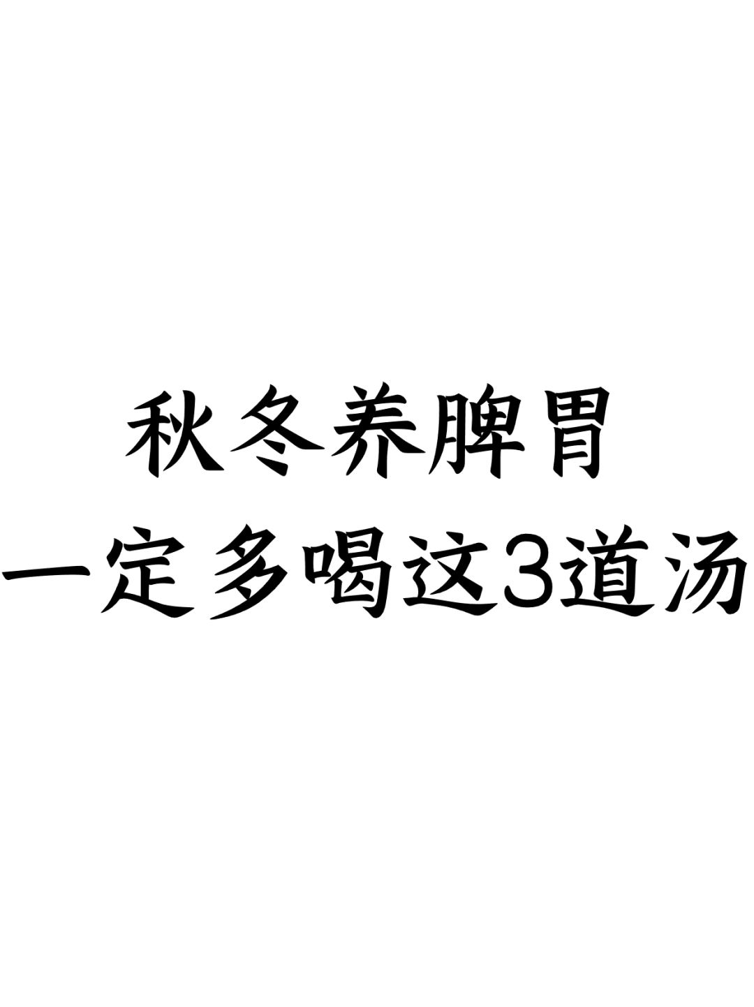 秋冬养脾胃，一定多喝这3道汤