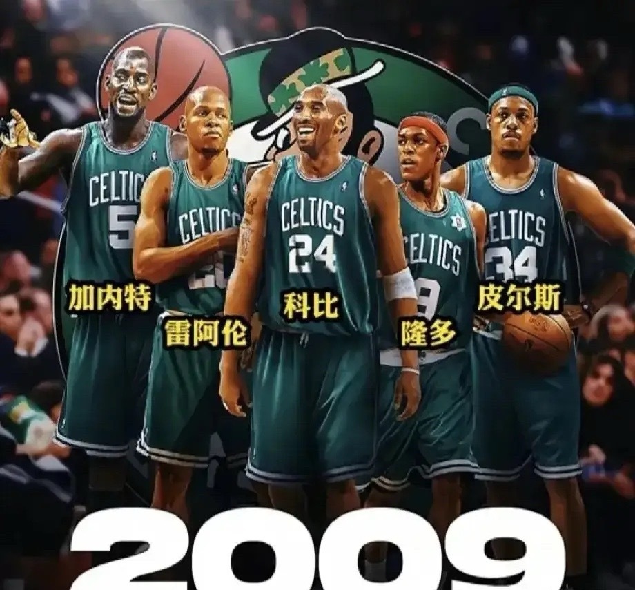 NBA不偏不倚的说！！！———如果当年科比加入击败过自己的凯尔特人，组成五巨头的