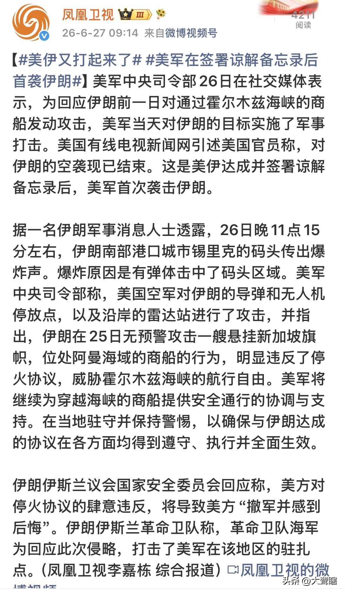 美国指责伊朗攻击新加坡商船！
据《凤凰卫视》消息，美军指责伊朗在无预警状态下攻击