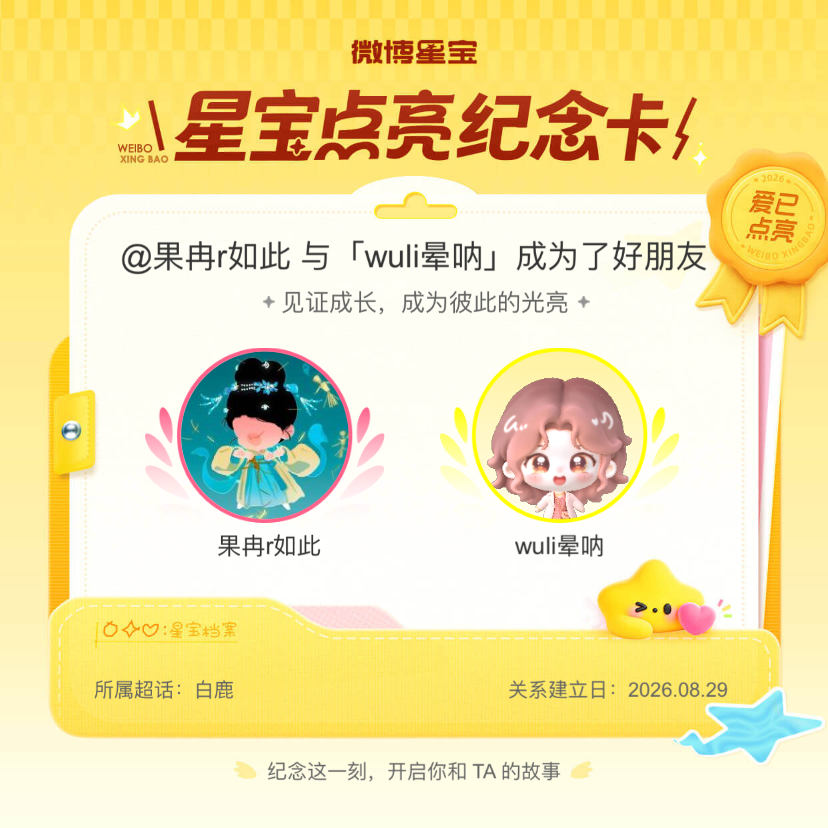 白鹿[超话]纪念我们成为好朋友！微博星宝 ​​​