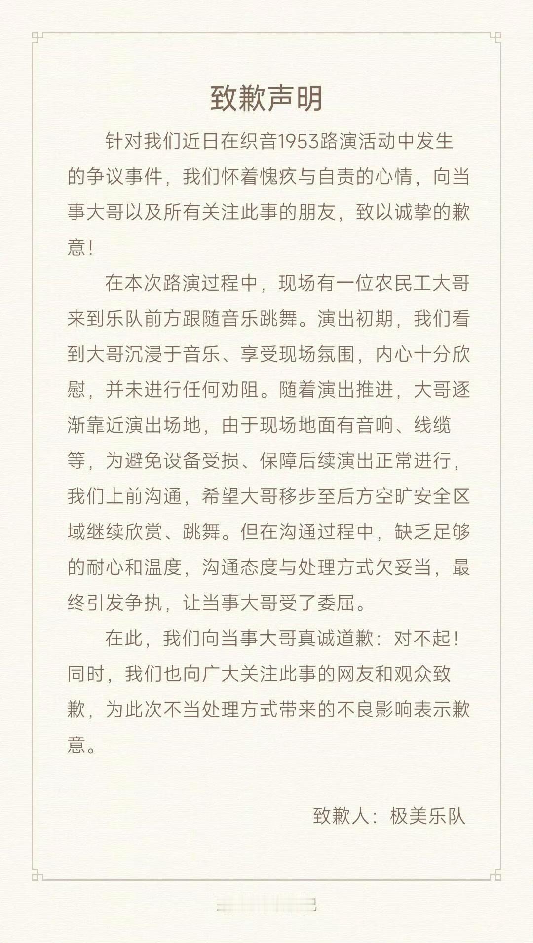 知音1953场地某乐队路演与一位农民工大哥发生冲突，事后发道歉声明，评论区网友依