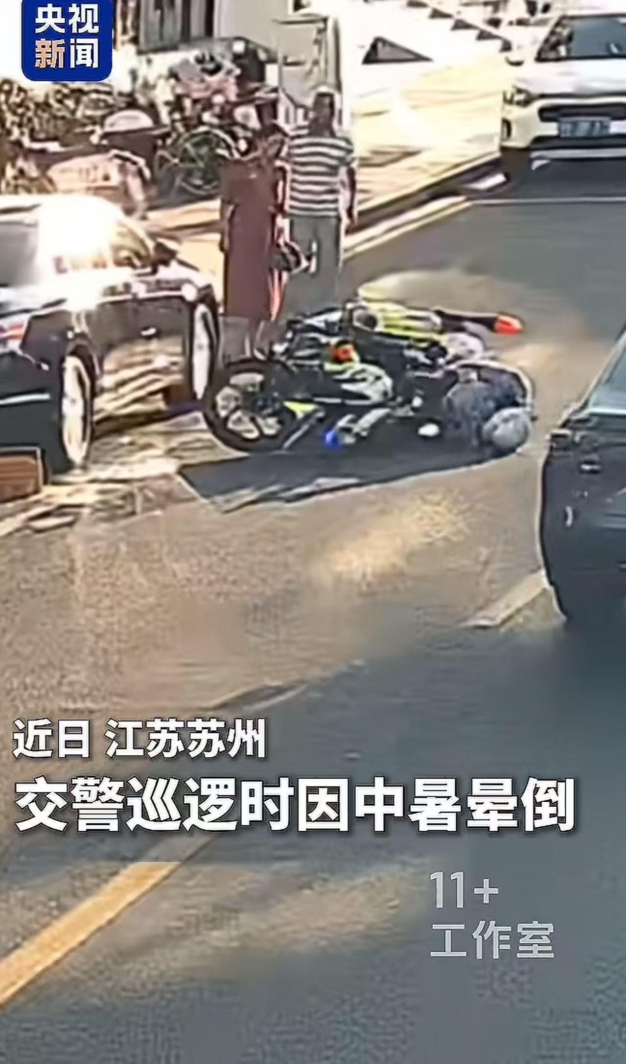 太暖心了！江苏苏州，交警骑摩托车巡逻时，因为中暑晕倒，连人带车摔在地上！下一刻，