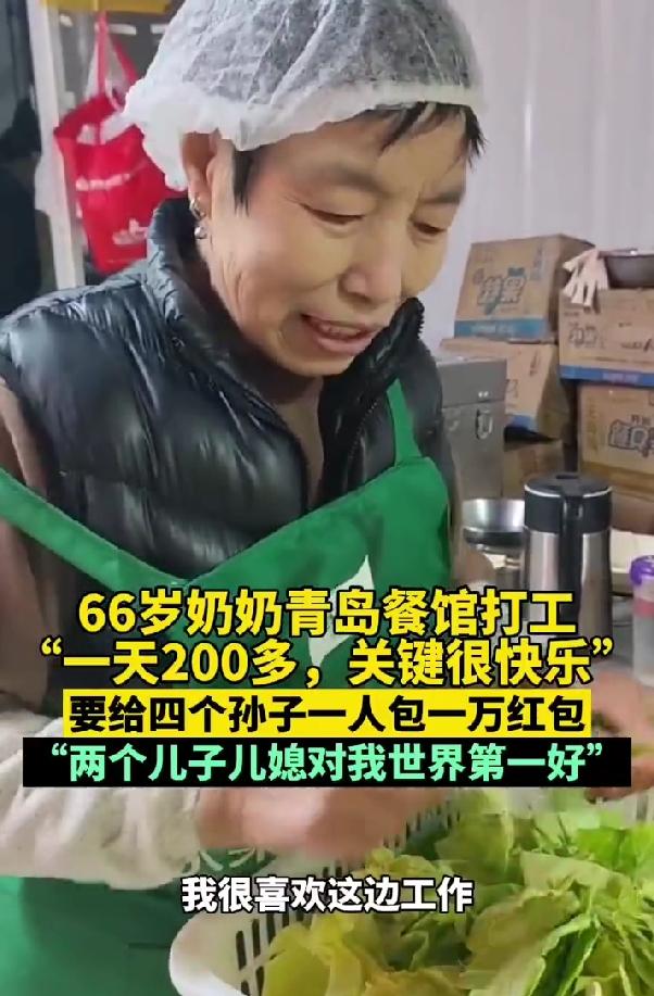 66岁奶奶要给四个孙子包万元红包，还说“儿子儿媳对我世界第一好”！

山东青岛的