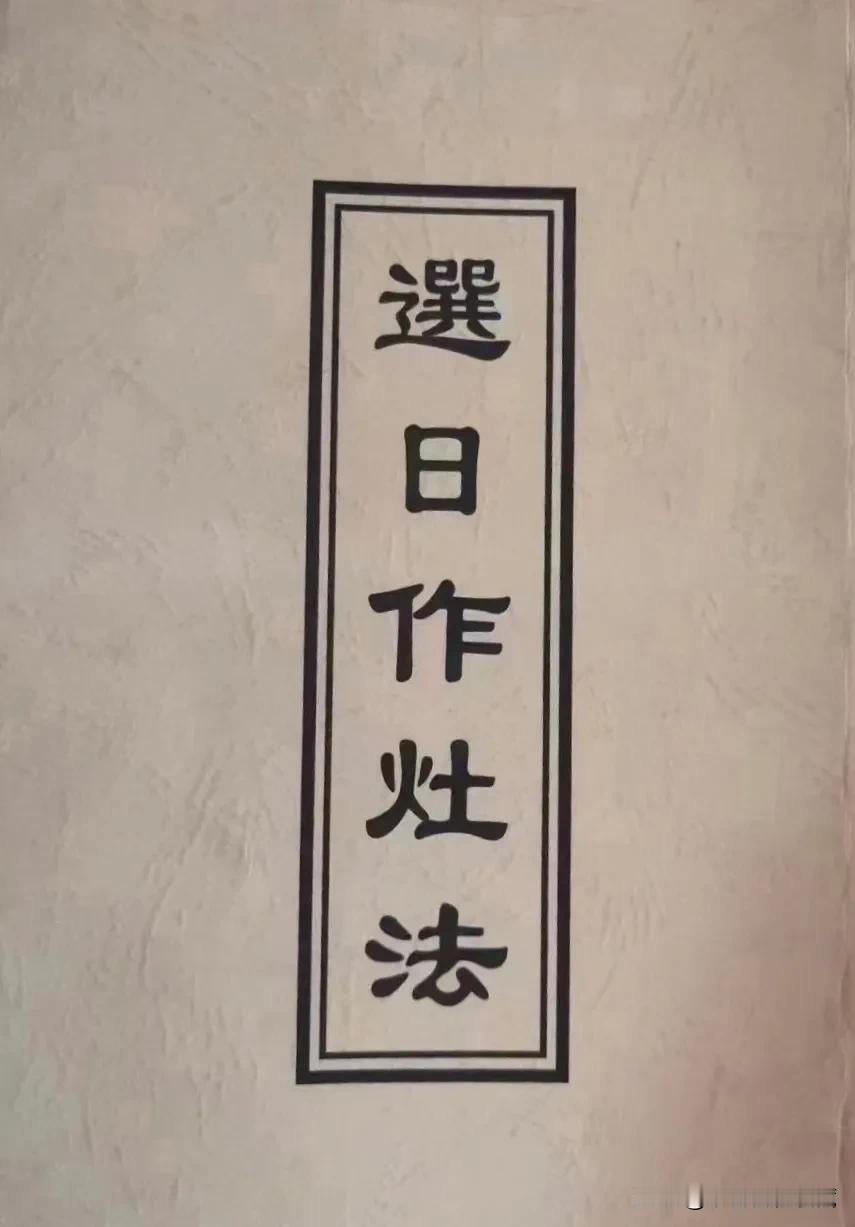 简介：此书为颇有来头的作灶秘本，书中内容齐全珍贵，字迹工整清晰，品相极佳！值得阅