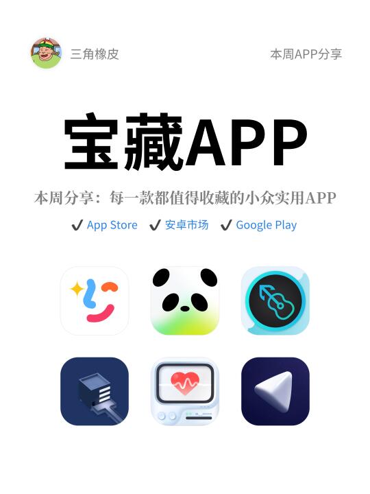本周值得分享宝藏APP🔥小众实用APP