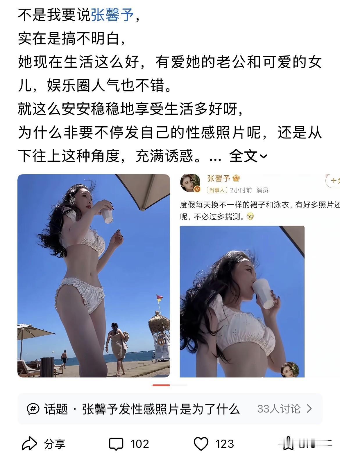 张馨予度假发比基尼泳衣照引争议，从她的的文案来看。

她应该是在互联网分享自己每