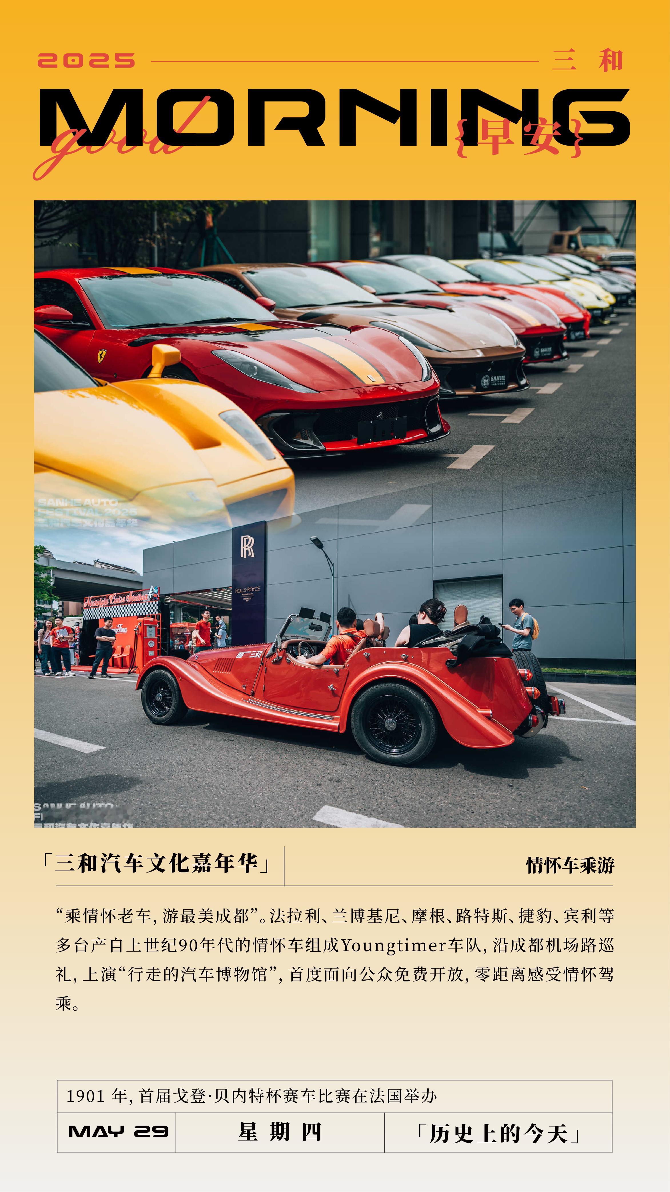 三和汽车文化嘉年华情怀车乘游“乘情怀老车，游最美成都”。法拉利、兰博基尼、摩根、