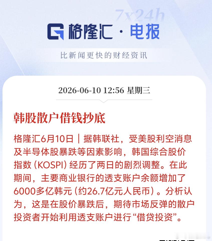 韩股散户借钱抄底小韩真是越来越疯狂了