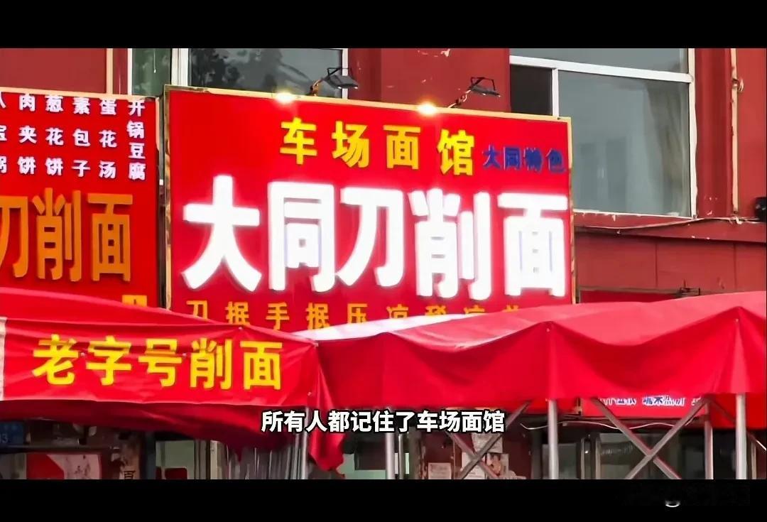 #寻找热爱表达的你#（原创）
大同良心面馆重新开业了  
那些一门心思想黑大同的